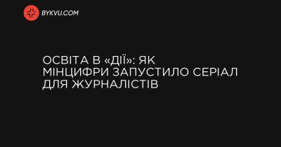 Освіта в «Дії»: як Мінцифри запустило серіал для журналістів - bykvu.com