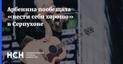 Диана Арбенина - Арбенина пообещала «вести себя хорошо» в Серпухове - nsn.fm