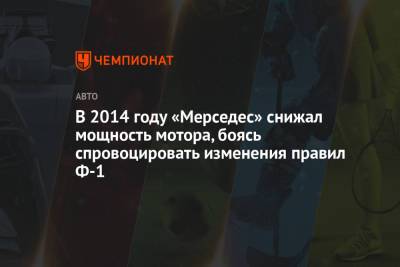 В 2014 году «Мерседес» снижал мощность мотора, боясь спровоцировать изменения правил Ф-1 - championat.com - Бахрейн