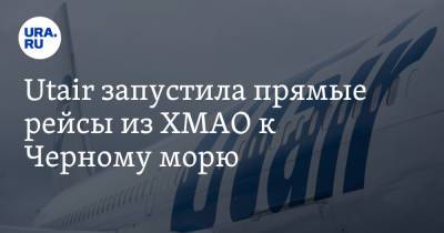 Utair запустила прямые рейсы из ХМАО к Черному морю - ura.news - Анапа - Ханты-Мансийск - Сургут - Югра - Нижневартовск