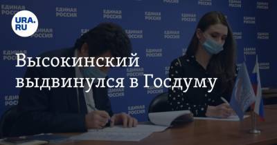 Александр Высокинский - Высокинский выдвинулся в Госдуму - ura.news - Екатеринбург