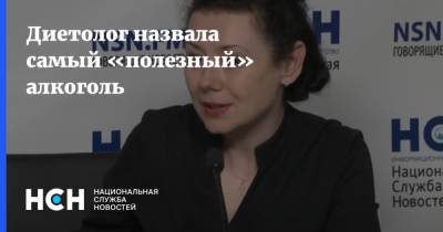 Диетолог назвала самый «полезный» алкоголь - nsn.fm