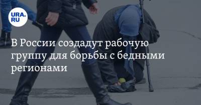 Вячеслав Володин - Михаил Мишустин - В России создадут рабочую группу для борьбы с бедными регионами - ura.news - Москва