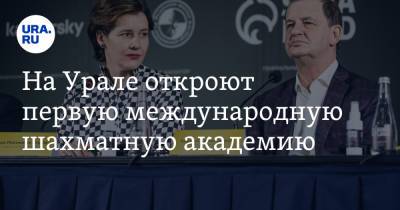 Ян Непомнящий - На Урале откроют первую международную шахматную академию - ura.news - Екатеринбург - окр. Уральский
