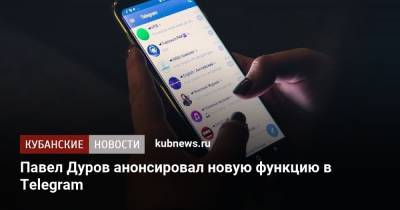 Павел Дуров - Павел Дуров анонсировал новую функцию в Telegram - kubnews.ru