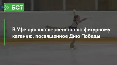 В Уфе прошло первенство по фигурному катанию, посвященное Дню Победы - bash.news - Башкирия - Сочи - Уфа - Оренбург