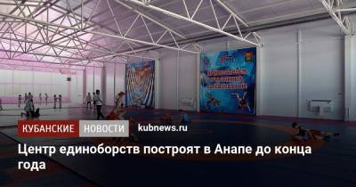Александр Власов - Вениамин Кондратьев - Центр единоборств построят в Анапе до конца года - kubnews.ru - Анапа - Краснодарский край - Кубань