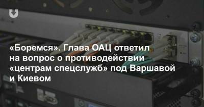 Александр Лукашенко - «Боремся». Глава ОАЦ ответил на вопрос о противодействии «центрам спецслужб» под Варшавой и Киевом - news.tut.by - Киев - Минск - Варшава