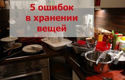 5 ошибок в хранении вещей, из-за которых ваш дом выглядит захламленным и грязным - ont.by