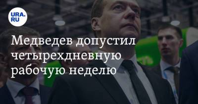 Дмитрий Медведев - Медведев допустил четырехдневную рабочую неделю - ura.news