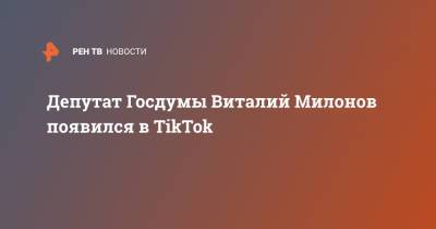 Виталий Милонов - Николай Чудотворец - Депутат Госдумы Виталий Милонов появился в TikTok - ren.tv