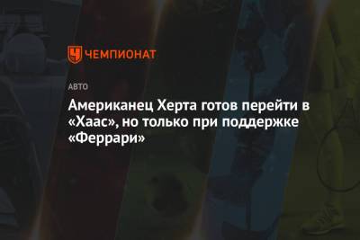 Джин Хаас - Херта Колтон - Американец Херта готов перейти в «Хаас», но только при поддержке «Феррари» - championat.com