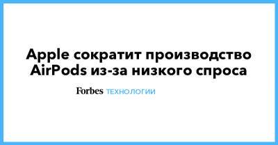 Apple сократит производство AirPods из-за низкого спроса - forbes.ru