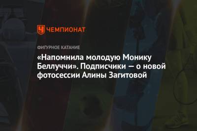 Алина Загитова - Моника Беллуччи - «Напомнила молодую Монику Беллуччи». Подписчики — о новой фотосессии Алины Загитовой - championat.com