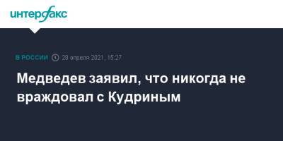 Дмитрий Медведев - Алексей Кудрин - Медведев заявил, что никогда не враждовал с Кудриным - interfax.ru - Москва