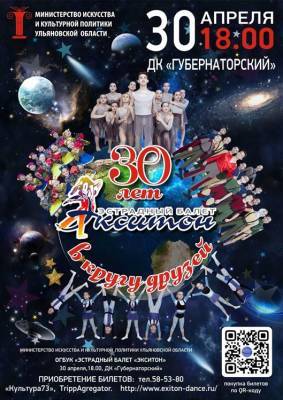 Эстрадный балет «Экситон» отпразднует 30-летие концертом - ulpravda.ru - Ульяновск