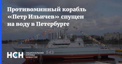 Николай Евменов - Противоминный корабль «Петр Ильичев» спущен на воду в Петербурге - nsn.fm - Санкт-Петербург