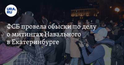 Алексей Навальный - Владимир Жабриков - ФСБ провела обыски по делу о митингах Навального в Екатеринбурге - ura.news - Екатеринбург - Уральск