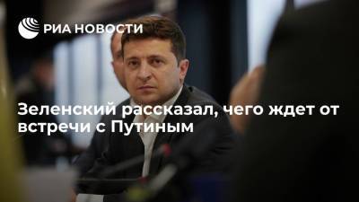 Владимир Зеленский - Владимир Путин - Зеленский рассказал, чего ждет от встречи с Путиным - ria.ru - Москва - Россия - Украина - ДНР - ЛНР