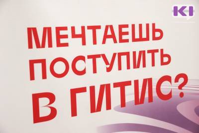 Театр драмы Савина — ГИТИС: четыре начинающих актера из Сыктывкара получили путёвки в Москву - komiinform.ru - Москва - респ. Коми - Челябинск - Сыктывкар