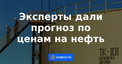 Артем Деев - Наталья Мильчакова - Эксперты дали прогноз по ценам на нефть - smartmoney.one - Иран