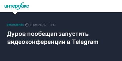 Павел Дуров - Дуров пообещал запустить видеоконференции в Telegram - interfax.ru - Москва