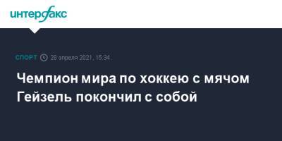 Чемпион мира по хоккею с мячом Гейзель покончил с собой - sport-interfax.ru - Москва - Кемерово