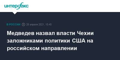 Дмитрий Медведев - Медведев назвал власти Чехии заложниками политики США на российском направлении - interfax.ru - Москва - США - Чехия