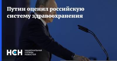 Владимир Путин - Путин оценил российскую систему здравоохранения - nsn.fm - Санкт-Петербург