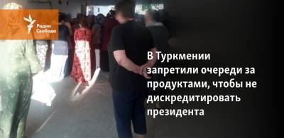 Гурбангулы Бердымухамедов - Сердар Бердымухамедов - В Туркмении запретили очереди за продуктами, чтобы не дискредитировать президента - svoboda.org - Туркмения - Ашхабад