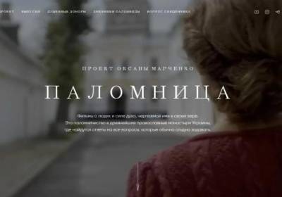 Оксана Марченко - Фильм "Паломница" посвящен духовным ценностям, где владыка Епифаний увидел пропаганду? - религиовед - news.bigmir.net