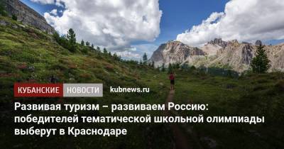 Развивая туризм – развиваем Россию: победителей тематической школьной олимпиады выберут в Краснодаре - kubnews.ru - Краснодарский край - Краснодар