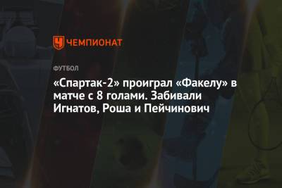 Михаил Игнатов - Педро Рош - Даниил Денисов - «Спартак-2» проиграл «Факелу» в матче с 8 голами. Забивали Игнатов, Роша и Пейчинович - championat.com