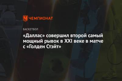 «Даллас» совершил второй самый мощный рывок в XXI веке в матче с «Голден Стэйт» - championat.com - Нью-Йорк