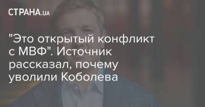 Владимир Зеленский - Андрей Коболев - "Это открытый конфликт с МВФ". Источник рассказал, почему уволили Коболева - strana.ua