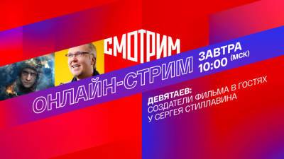 Михаил Девятаев - "Девятаев": создатели военного экшна в гостях у Сергея Стиллавина - vesti.ru