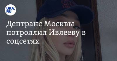 Анастасия Ивлеева - Дептранс Москвы потроллил Ивлееву в соцсетях - ura.news - Москва