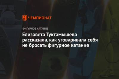 Елизавета Туктамышева - Елизавета Туктамышева рассказала, как уговаривала себя не бросать фигурное катание - championat.com - Швеция - Стокгольм