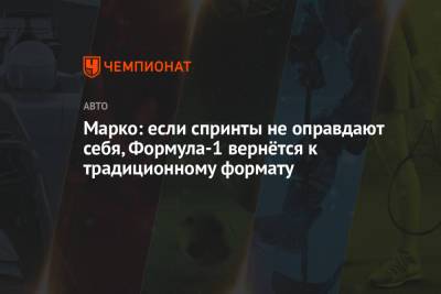 Хельмут Марко - Марко: если спринты не оправдают себя, Формула-1 вернётся к традиционному формату - championat.com