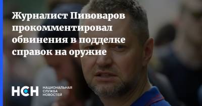 Алексей Пивоваров - Журналист Пивоваров прокомментировал обвинения в подделке справок на оружие - nsn.fm