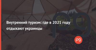 Внутренний туризм: где в 2021 году отдыхают украинцы - thepage.ua - Украина - Мали - Отели