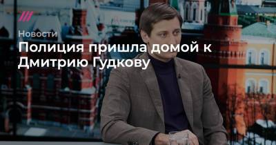 Дмитрий Гудков - Алексей Коростелев - Полиция пришла домой к Дмитрию Гудкову - tvrain.ru - Москва - Киев