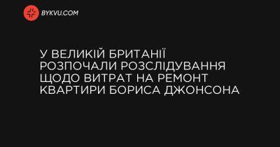 Борис Джонсон - У Великій Британії розпочали розслідування щодо витрат на ремонт квартири Бориса Джонсона - bykvu.com - Украина