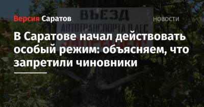Михаил Исаев - В Саратове начал действовать особый режим: объясняем, что запретили чиновники - nversia.ru - Саратов