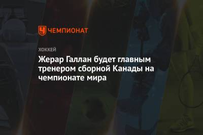 Жерар Галлан - Жерар Галлан будет главным тренером сборной Канады на чемпионате мира - championat.com - Норвегия - Финляндия - Канада - шт.Флорида - Рига - Латвия
