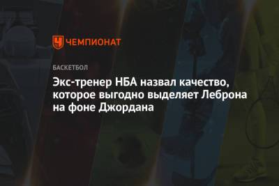 Джеймс Леброн - Майкл Джордан - Экс-тренер НБА назвал качество, которое выгодно выделяет Леброна на фоне Джордана - championat.com - Лос-Анджелес