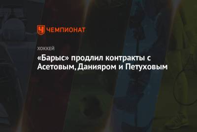 Егор Петухов - «Барыс» продлил контракты с Асетовым, Данияром и Петуховым - championat.com