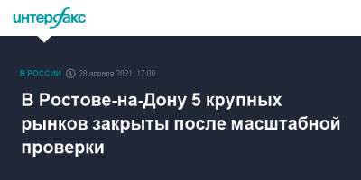 В Ростове-на-Дону 5 крупных рынков закрыты после масштабной проверки - interfax.ru - Москва - Ростов-На-Дону - Ростовская обл.