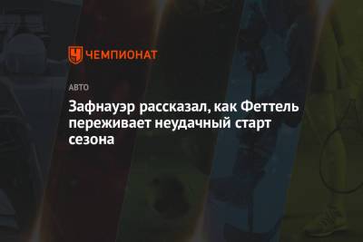 Себастьян Феттель - Отмар Зафнауэр - Зафнауэр рассказал, как Феттель переживает неудачный старт сезона - championat.com