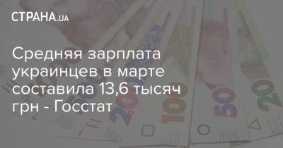 Средняя зарплата украинцев в марте составила 13,6 тысяч грн - Госстат - strana.ua